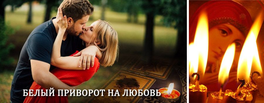 Приворот в домашних условиях на мужчину в Калинино