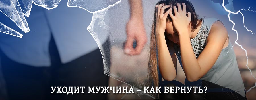 Как вернуть мужа в семью – действенный способ от гадалки в Калинино