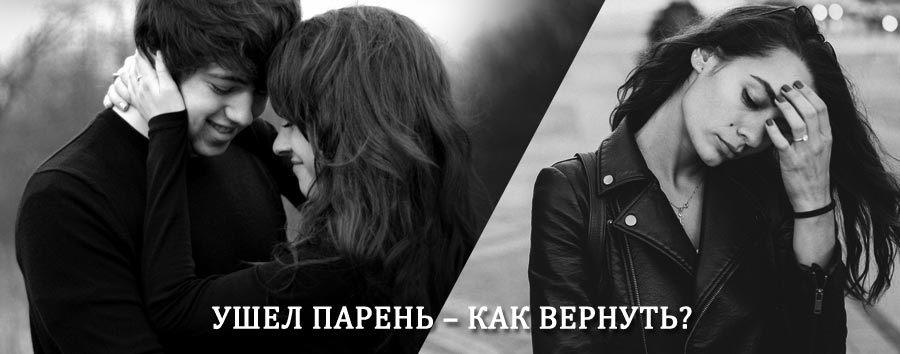 Как вернуть парня после расставания – действенный приворот от гадалки в Калинино